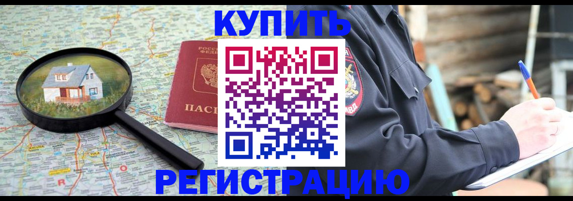 временная регистрация 2025 в Кургане